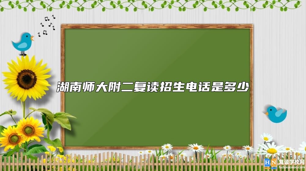 湖南師大附二復(fù)讀招生電話是多少