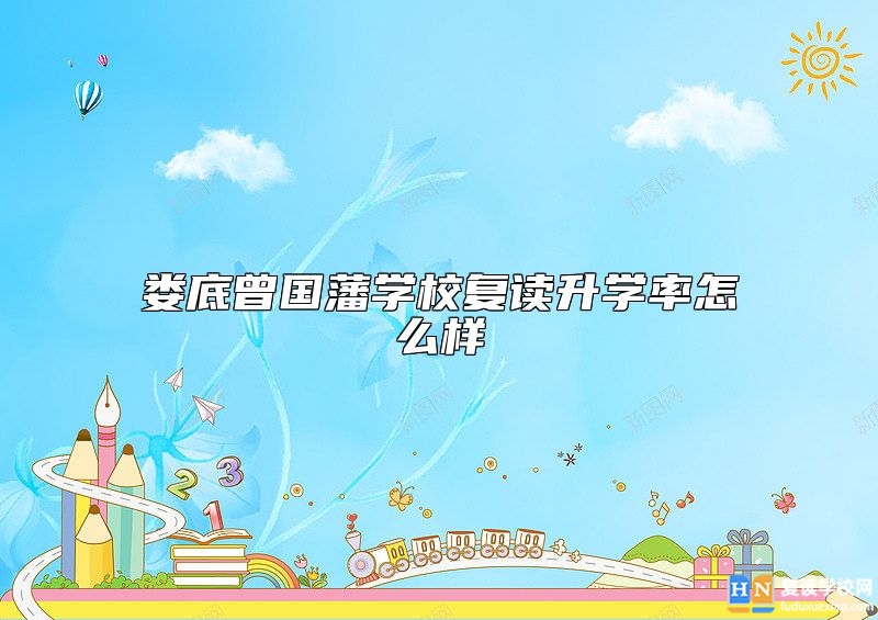 婁底曾國藩學(xué)校復(fù)讀升學(xué)率怎么樣