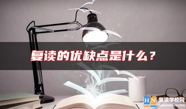 復(fù)讀的優(yōu)缺點(diǎn)是什么？