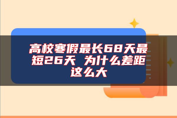 高校寒假最長68天最短26天 為什么差距這么大