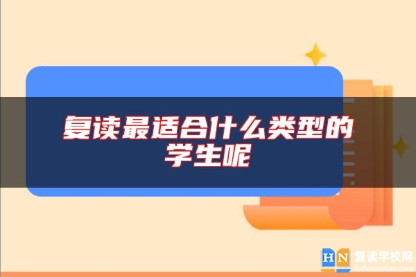 復(fù)讀最適合什么類型的學(xué)生呢