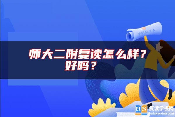 師大二附復(fù)讀怎么樣？好嗎？ 