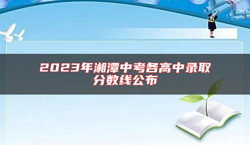 2023年湘潭中考各高中錄取分數(shù)線公布