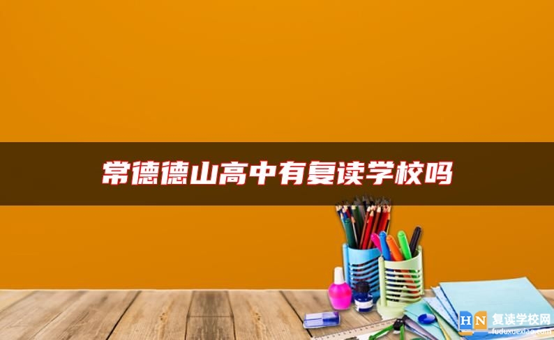 常德德山高中有復(fù)讀學(xué)校嗎