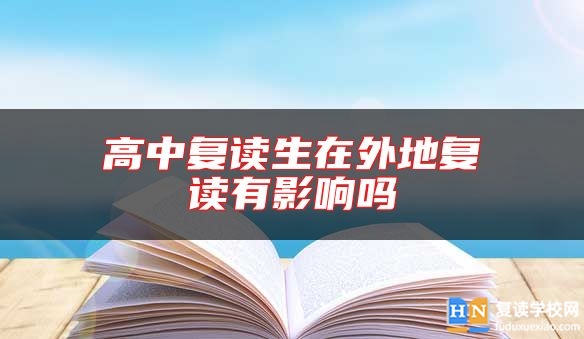 高中復讀生在外地復讀有影響嗎