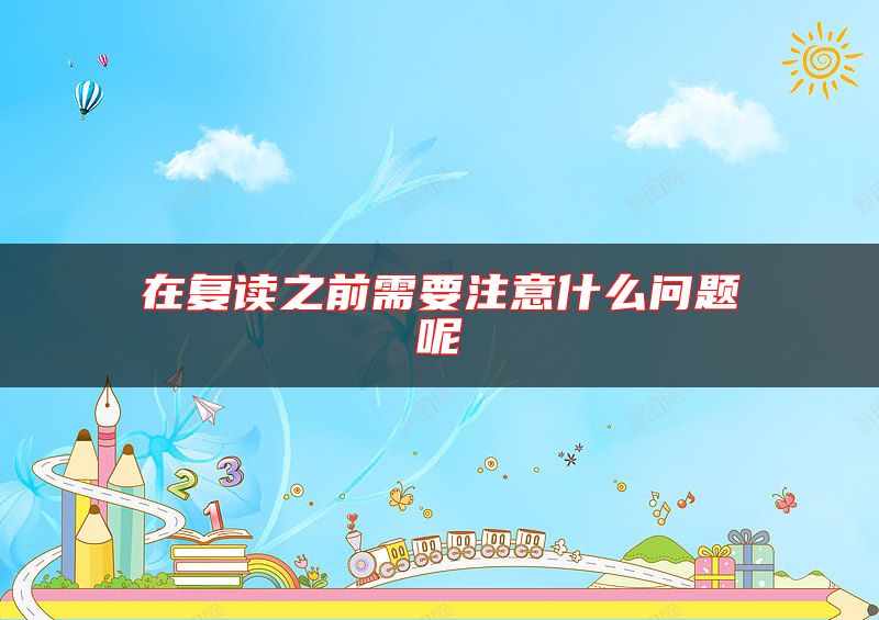 在復(fù)讀之前需要注意什么問題呢