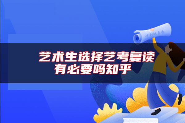 藝術(shù)生選擇藝考復(fù)讀有必要嗎知乎