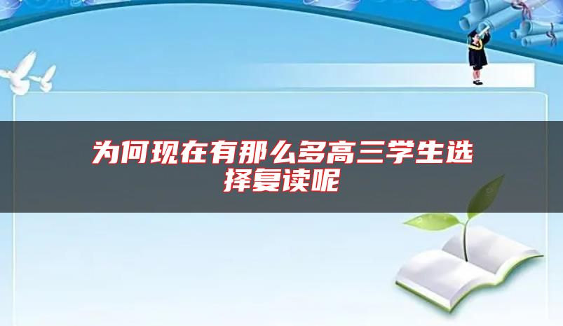 為何現(xiàn)在有那么多高三學(xué)生選擇復(fù)讀呢