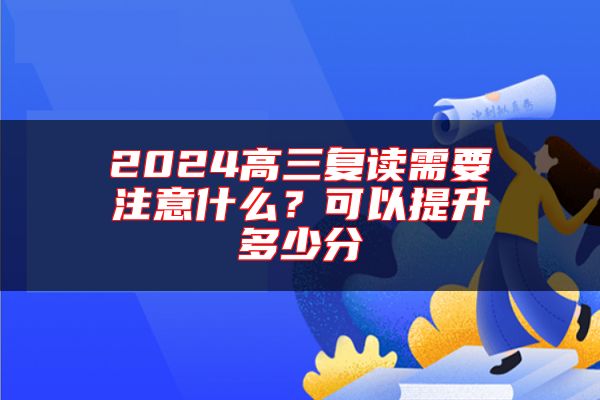 2024高三復讀需要注意什么？可以提升多少分