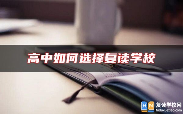 高中如何選擇復(fù)讀學(xué)校