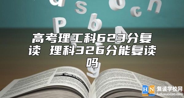 高考理工科623分復(fù)讀 理科326分能復(fù)讀嗎