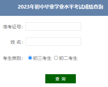 衡陽2023中考成績查詢?nèi)肟诰W(wǎng)站