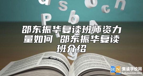 邵東振華復(fù)讀班師資力量如何 邵東振華復(fù)讀班介紹