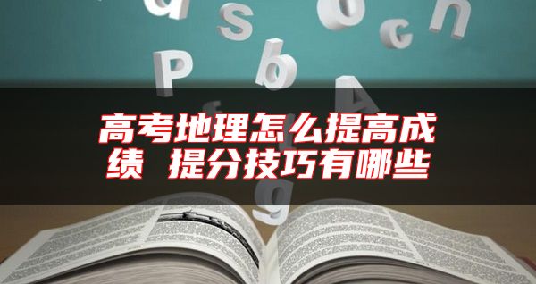 高考地理怎么提高成績 提分技巧有哪些