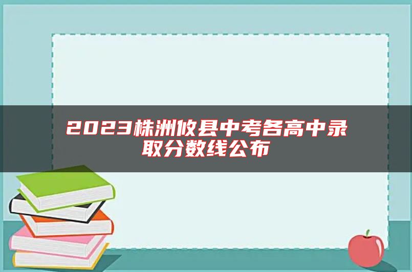 2023株洲攸縣中考各高中錄取分數線公布