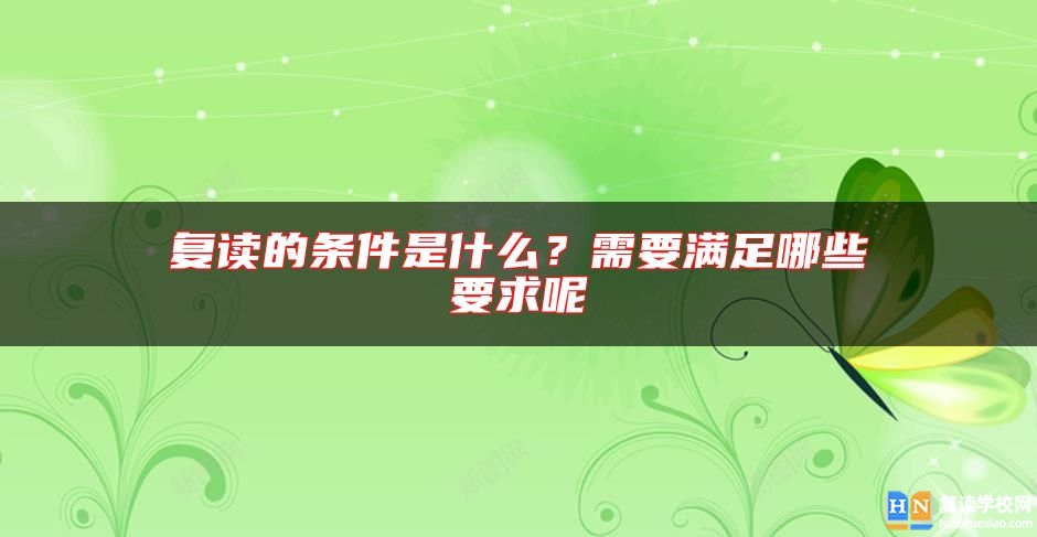 復(fù)讀的條件是什么？需要滿足哪些要求呢
