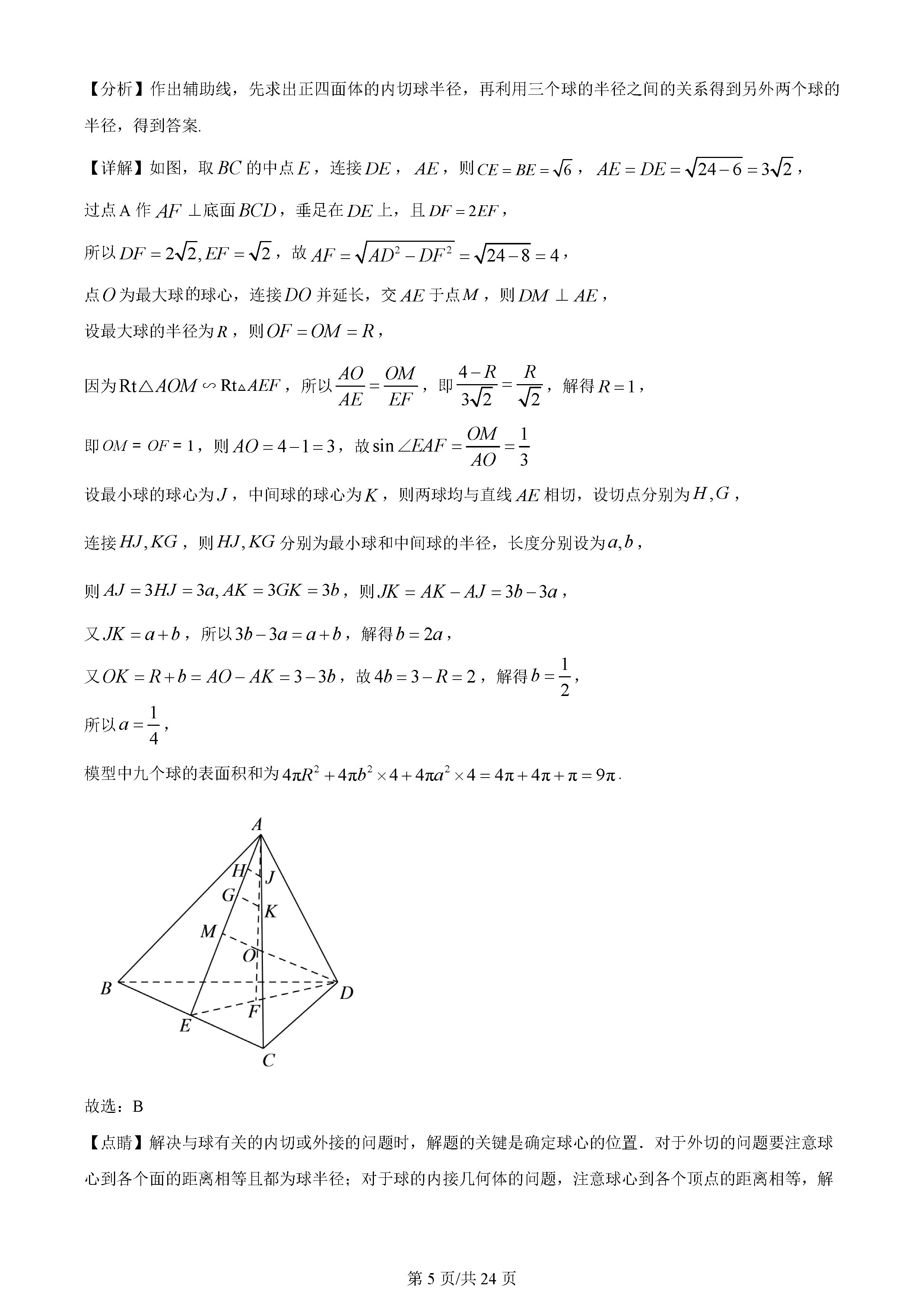 湖南雅禮中學(xué)2024屆高三月考（一）數(shù)學(xué)試題及答案