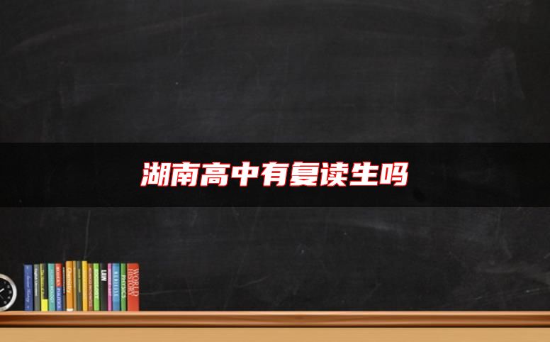 湖南高中有復(fù)讀生嗎
