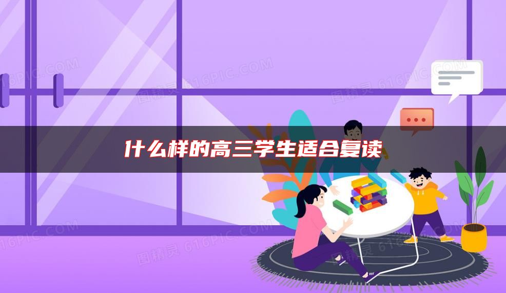 什么樣的高三學(xué)生適合復(fù)讀