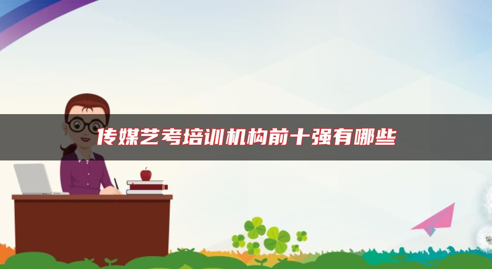 傳媒藝考培訓機構前十強有哪些