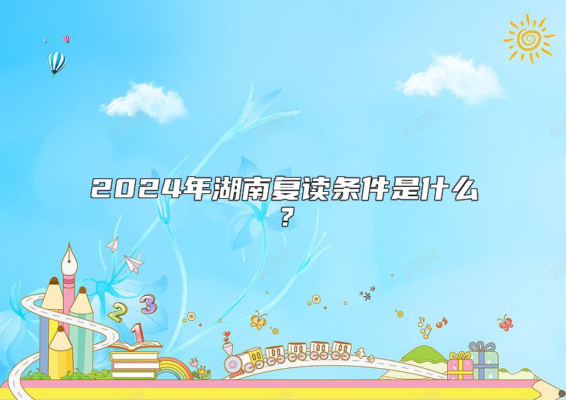 2024年湖南復(fù)讀條件是什么？