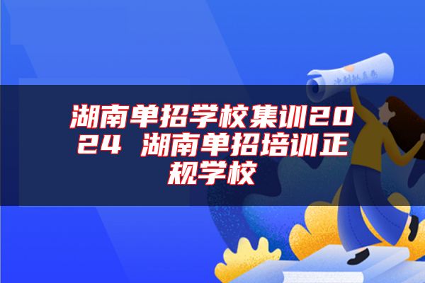 湖南單招學校集訓2024 湖南單招培訓正規(guī)學校
