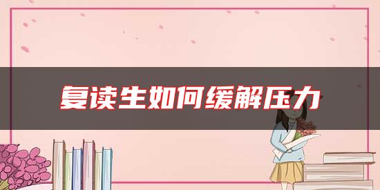 復讀生如何緩解壓力