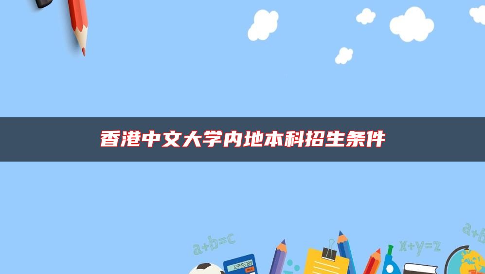 香港中文大學(xué)內(nèi)地本科招生條件