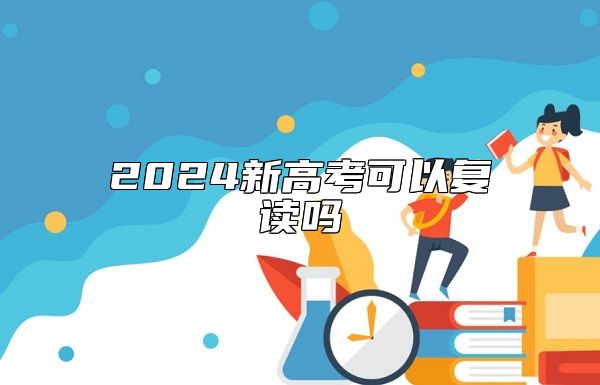 2024新高考可以復(fù)讀嗎