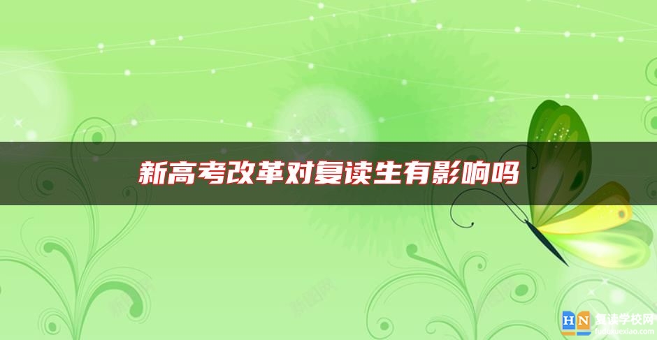 新高考改革對(duì)復(fù)讀生有影響嗎
