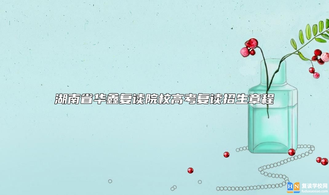 湖南省華鑫復(fù)讀院校高考復(fù)讀招生章程