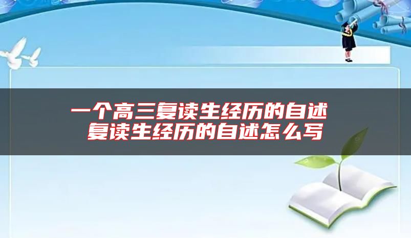 一個(gè)高三復(fù)讀生經(jīng)歷的自述 復(fù)讀生經(jīng)歷的自述怎么寫