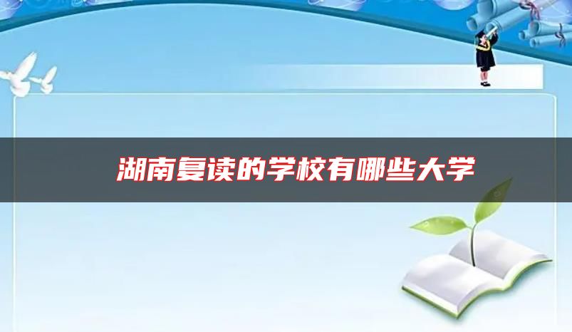 湖南復(fù)讀的學(xué)校有哪些大學(xué)