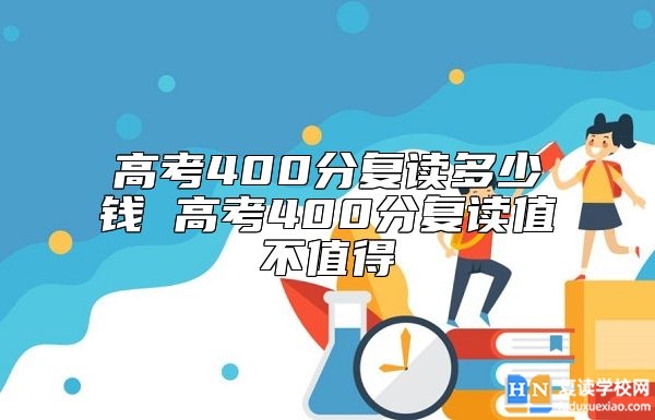 高考400分復(fù)讀多少錢 高考400分復(fù)讀值不值得