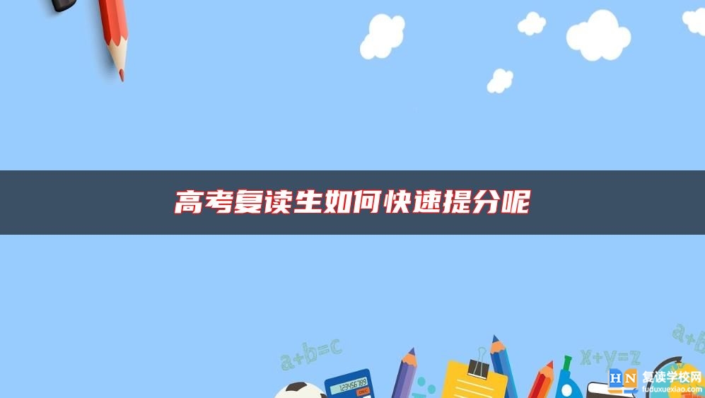 高考復讀生如何快速提分呢