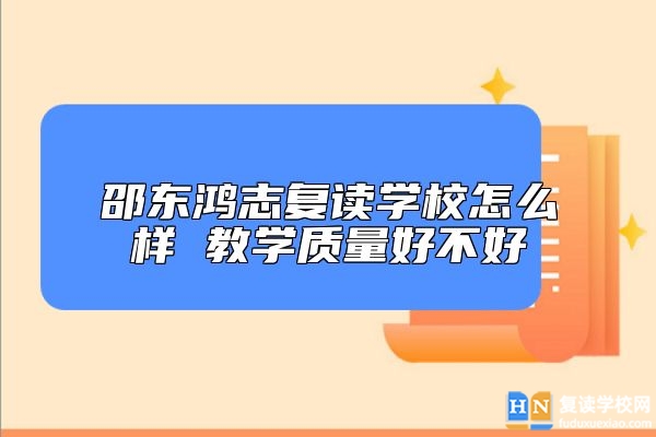 邵東鴻志復(fù)讀學(xué)校怎么樣 教學(xué)質(zhì)量好不好