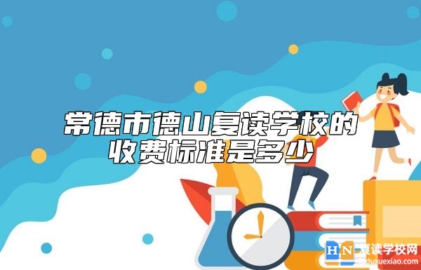 常德市德山復讀學校的收費標準是多少