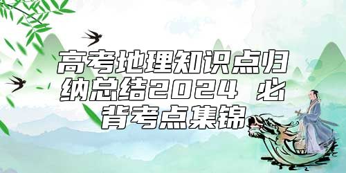 高考地理知識(shí)點(diǎn)歸納總結(jié)2024 必背考點(diǎn)集錦