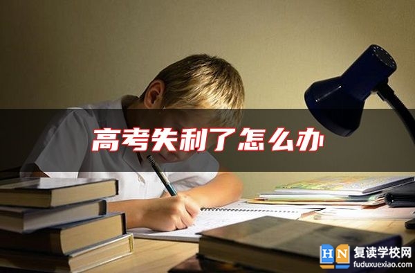 高考失利了怎么辦