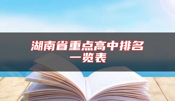 湖南省重點(diǎn)高中排名一覽表