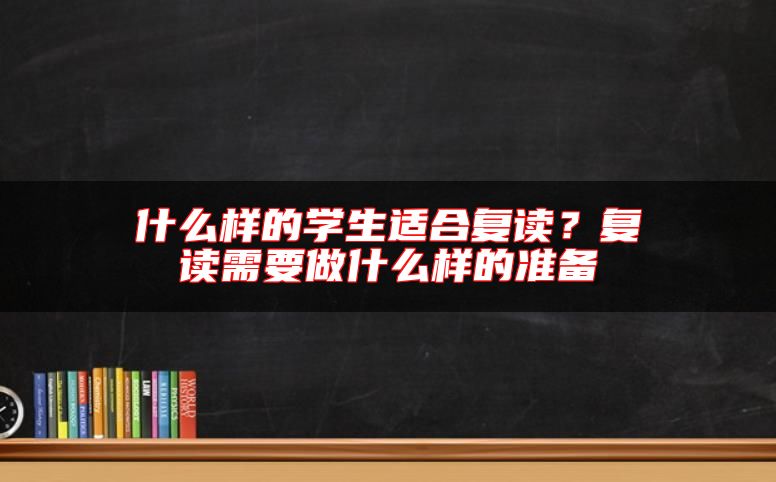 什么樣的學生適合復讀？復讀需要做什么樣的準備