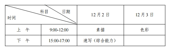 2024年湖南美術(shù)與設(shè)計(jì)類統(tǒng)考時(shí)間確定：2023年12月2日至3日