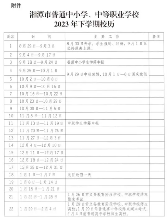 2023-2024學(xué)年湘潭中小學(xué)校歷 寒暑假放假時間 2023-2024學(xué)年湘潭中小學(xué)校歷 寒暑假放假時間