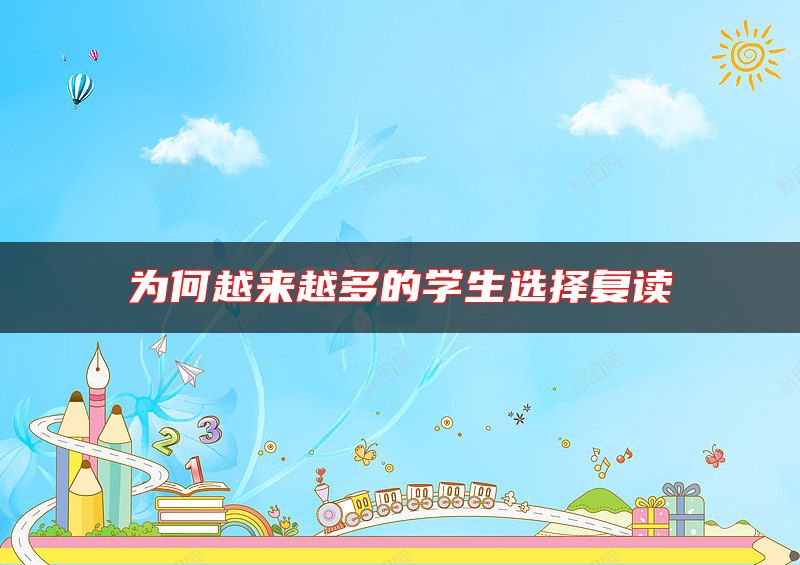 為何越來越多的學(xué)生選擇復(fù)讀