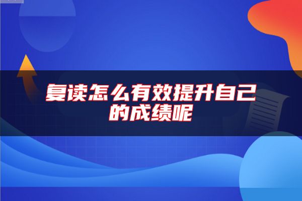 復(fù)讀怎么有效提升自己的成績呢