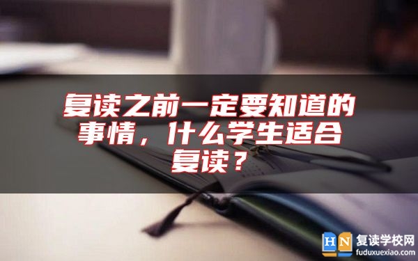 復讀之前一定要知道的事情，什么學生適合復讀？