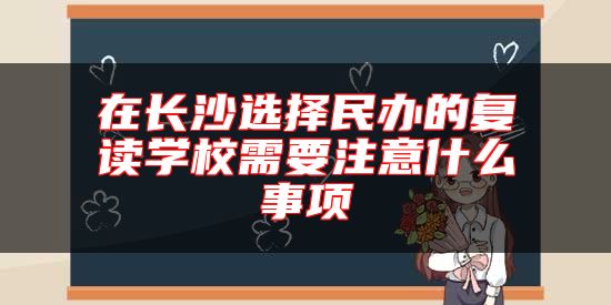在長沙選**辦的復讀學校需要注意什么事項