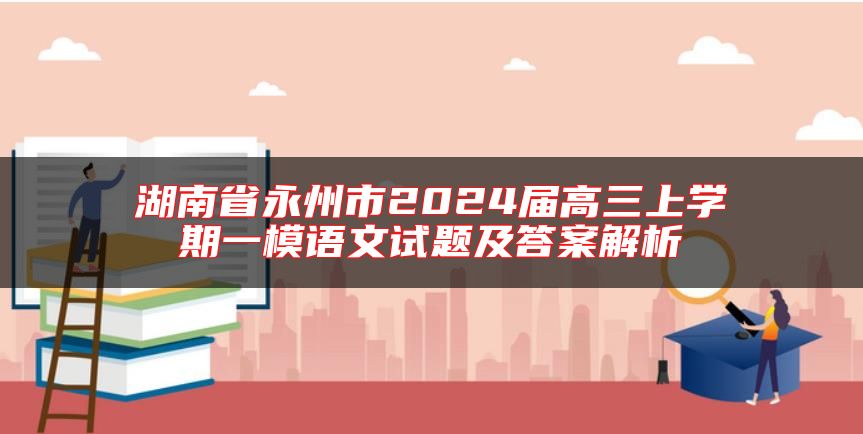 湖南省永州市2024屆高三上學(xué)期一模語文試題及答案解析