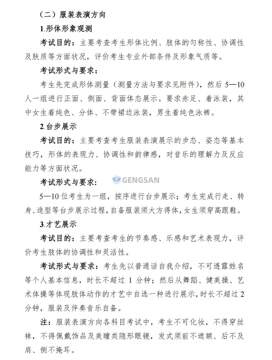 【統(tǒng)考內(nèi)容】2024年湖南表（導）演類（服裝表演方向）統(tǒng)考考試內(nèi)容及考試形式公布