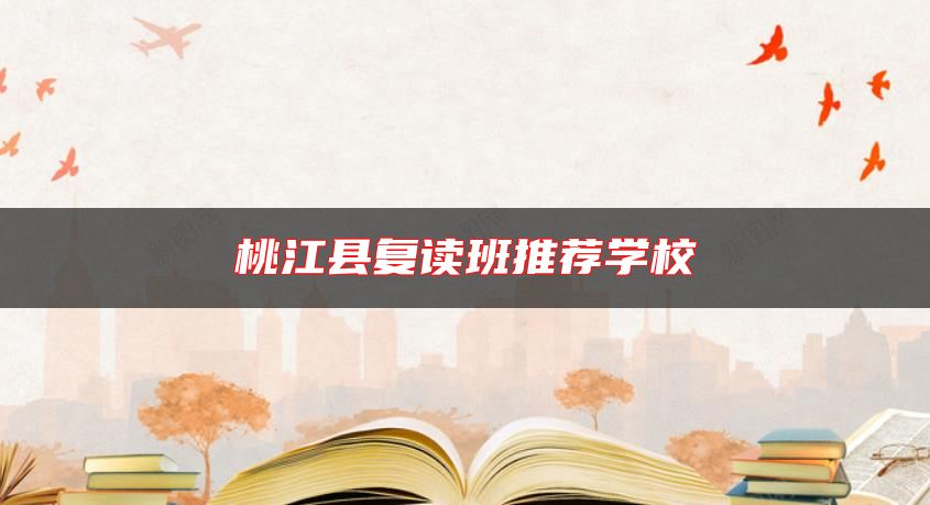 桃江縣復(fù)讀班推薦學(xué)校